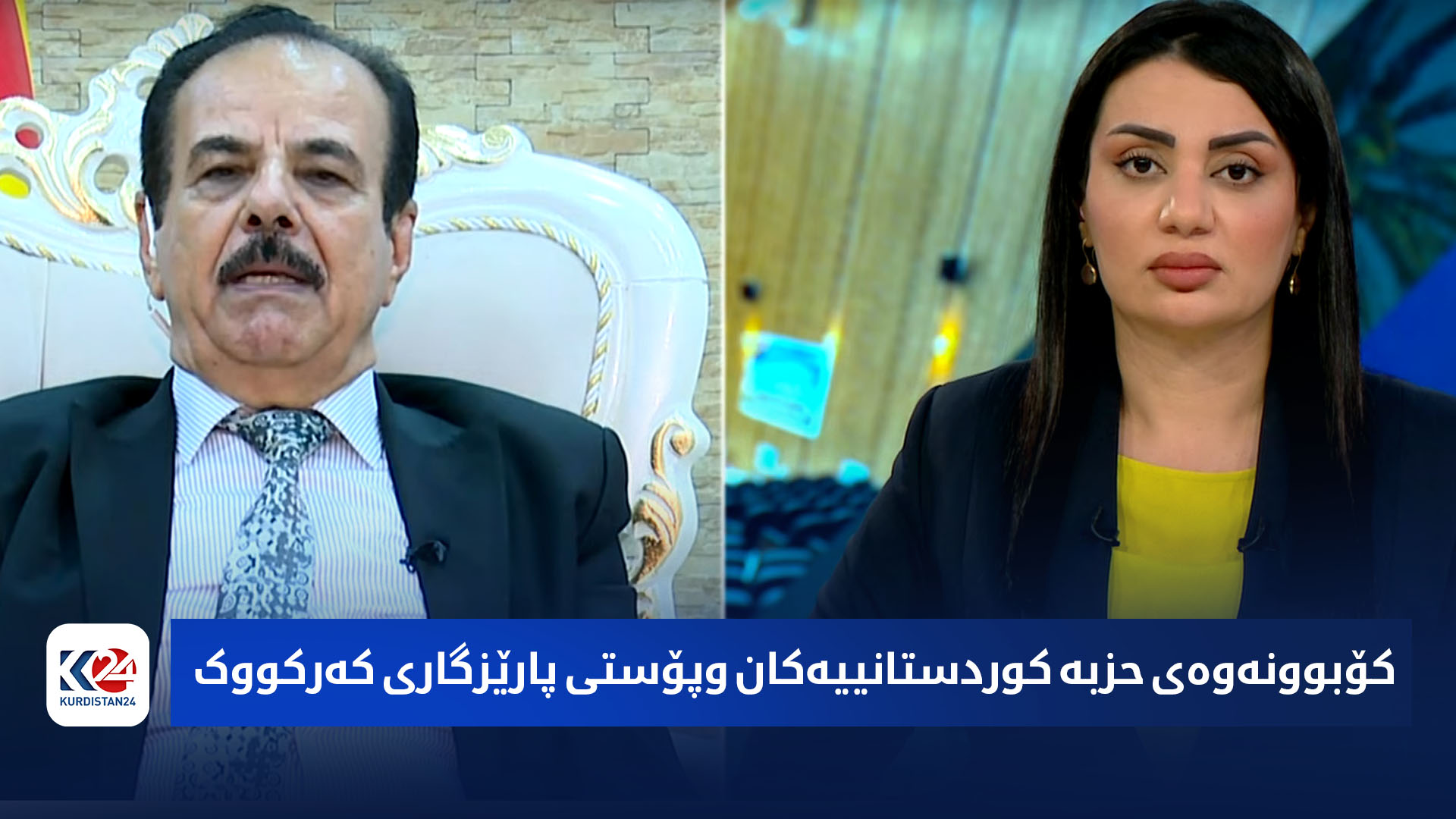 باسی ڕۆژ | کۆبوونەوەی حزبە کوردستانییەکان وپۆستی پارێزگاری کەرکووک